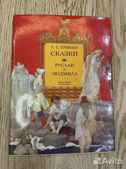 А.С. Пушкин Руслан и Людмила