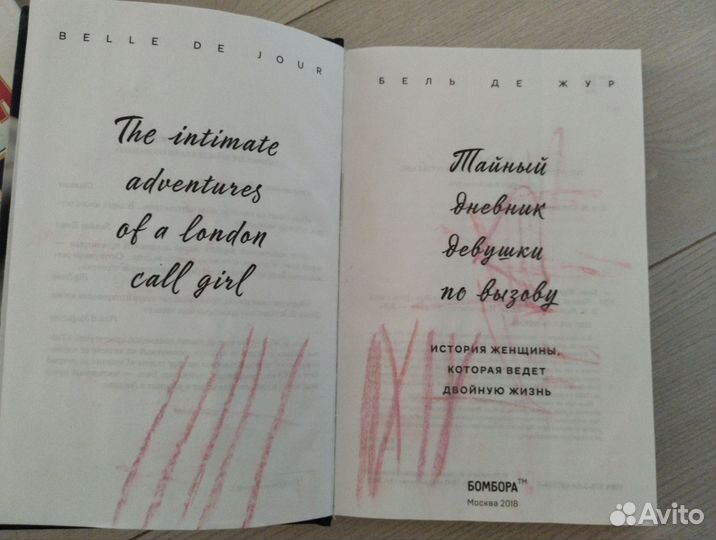 Бель де Жур Тайный дневник девушки по вызову