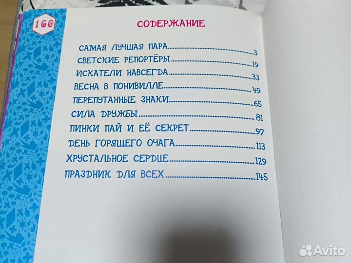 Книга My little pony / Лучшие истории о пони