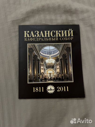 Казанский кафедральный собор книга