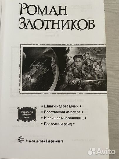 Роман Злотников Сборник