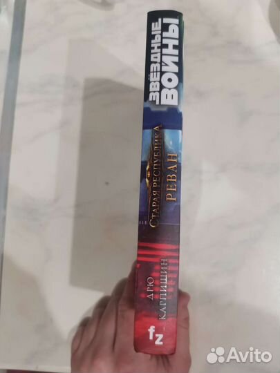 Звёздные войны книга Реван(fanzon)