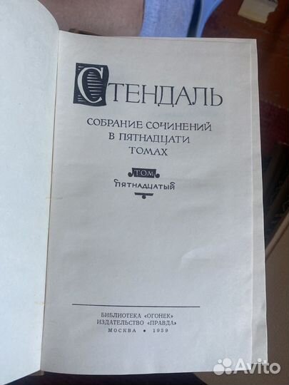 Собрание сочинений Стендаля в 15 томах, 1959 г