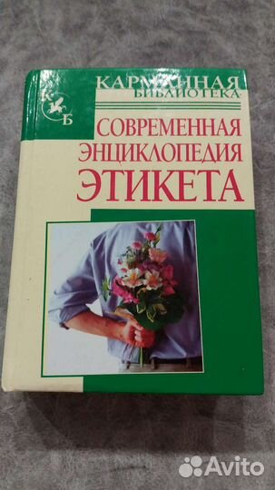 Современная энциклопедия этикета