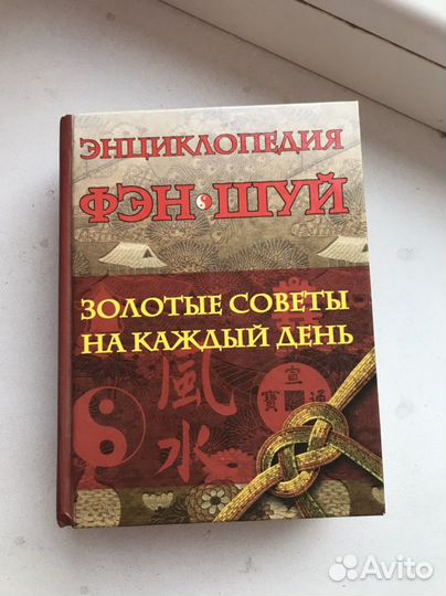 Энцклопедия Фэн Шуй