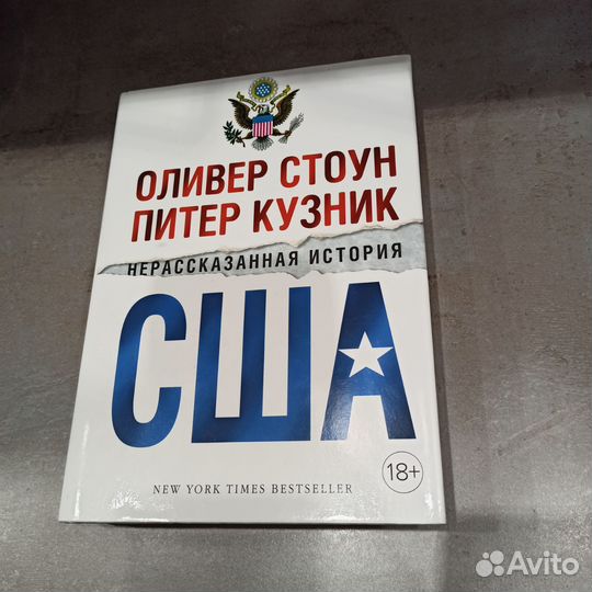 Книга нерасказанная история США Оливер Стоун