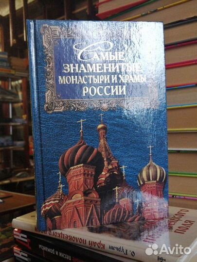 Самые знаменитые Монастыри и Храма России.А.Ю.Низо