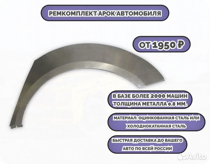 Ремонтные арки (ремкомплект) на автомобиль