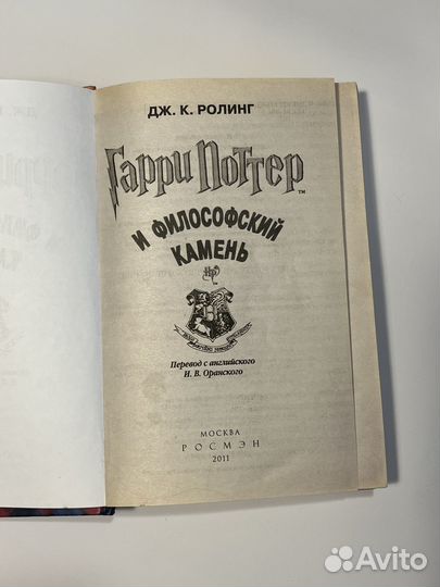 Гарри Поттер Росмэн том 1