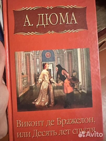 Книги Виконт де Бражелон Дюма