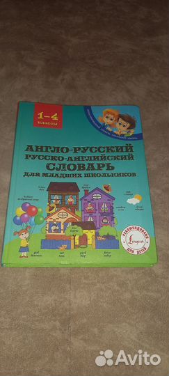 Англо русский словарь для школьников