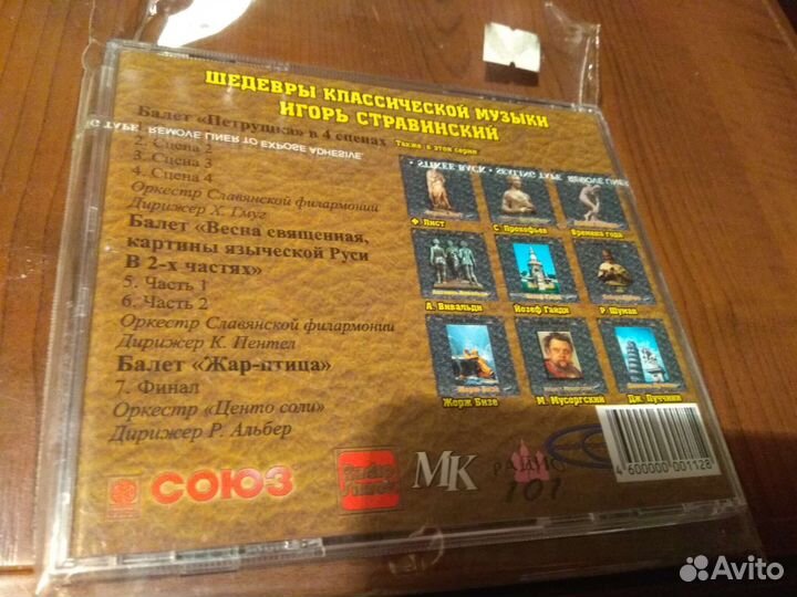 Диск Игоря Стравинского