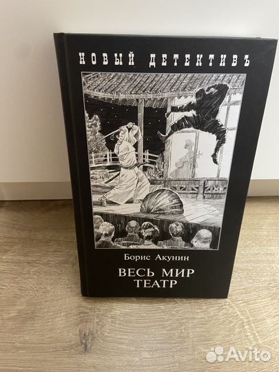 Книги Нефритовые четки, Весь мир Театр Акунин
