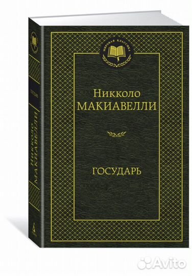 Макиавелли государь