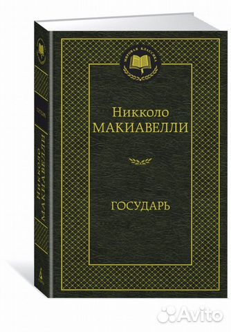 Макиавелли государь