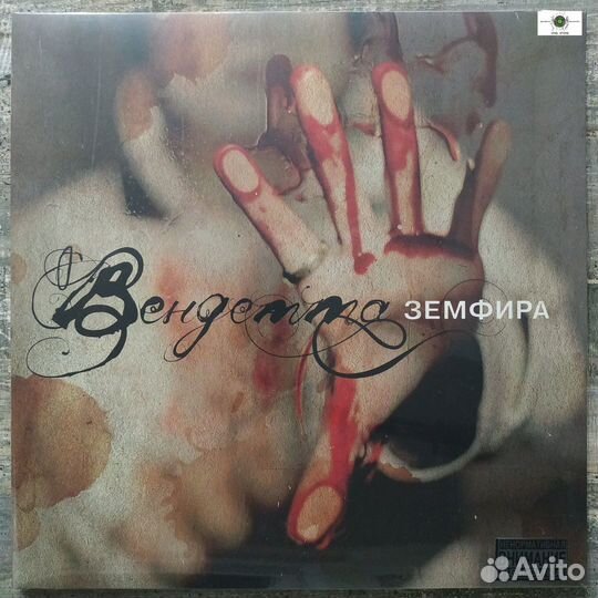Земфира - Вендетта (2021) LP