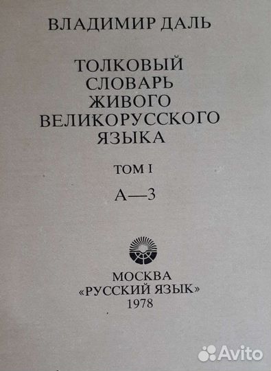 Толковый словарь даля