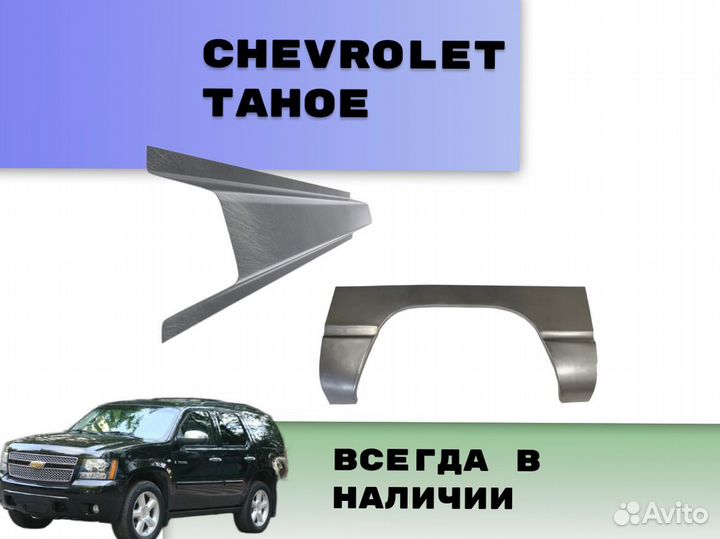 Пороги Chevrolet Tahoe Т200 на все авто