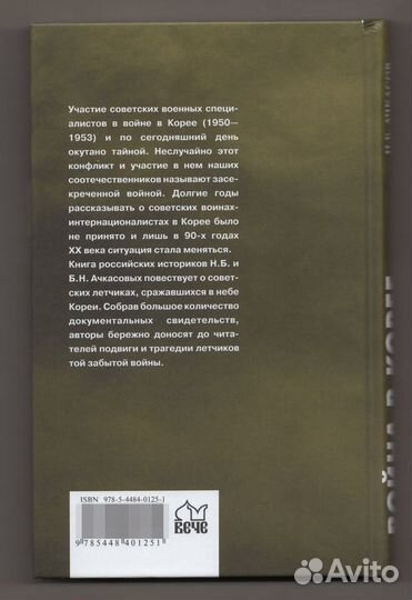 Ачкасов Война в Корее подвиг трагедия авиация СССР