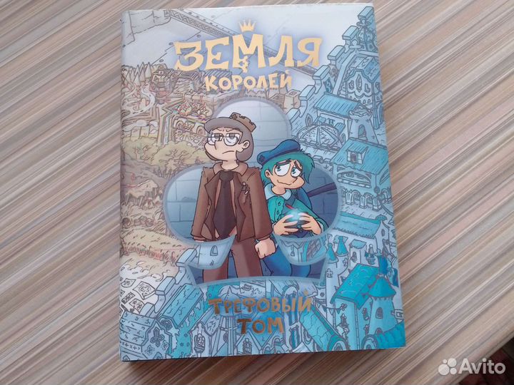 Земля Королей трефовый том
