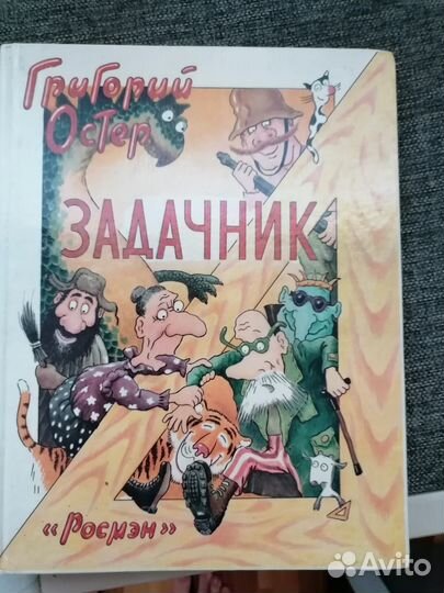 Книжка Г. остер