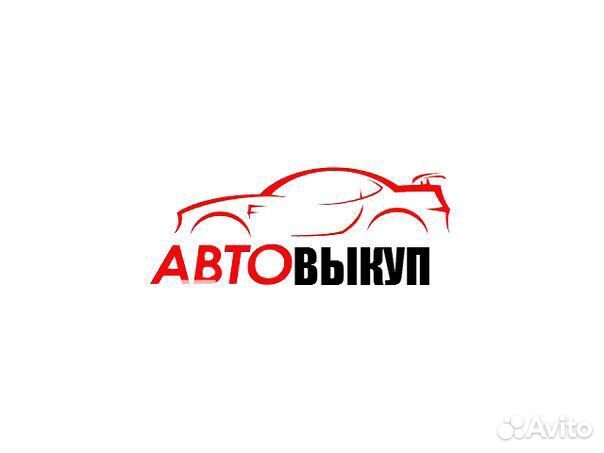Выкуп авто выкуп битых авто