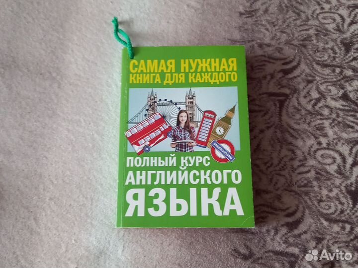 Полный курс Английского языка