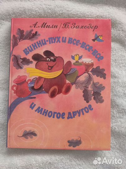 А.Милн/ Б.Заходер Винни-Пух и все-все-все 1993