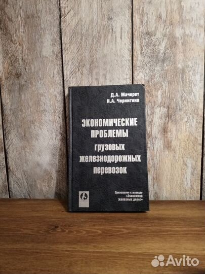 Экономические проблемы грузовых железнодорожных