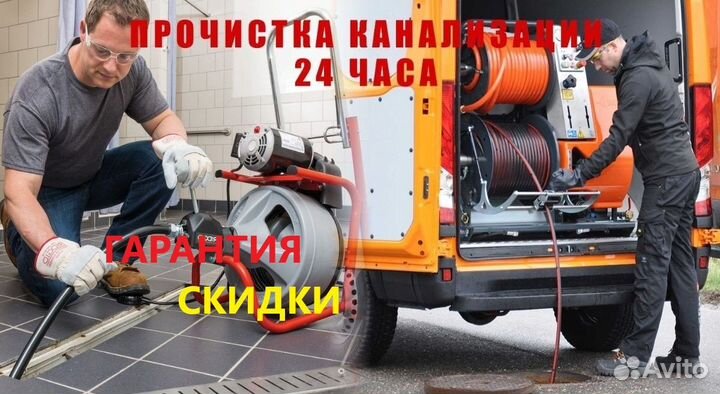 Прочистка канализации и устранение засоров 24/7