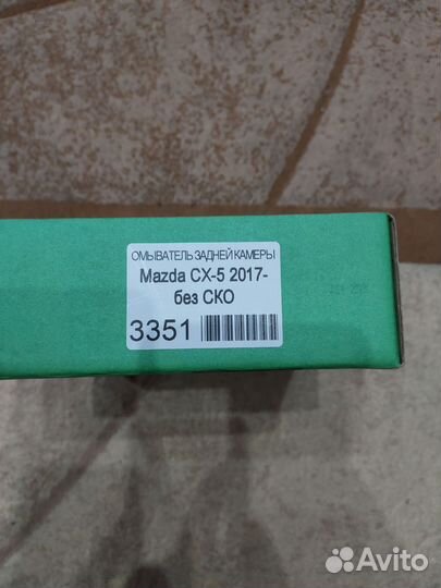Омыватель задней камеры мазда сх-5 17-20 г