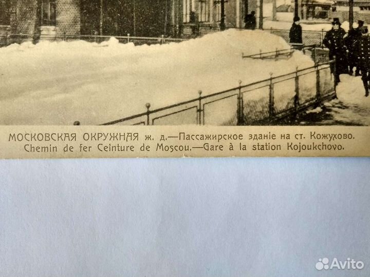 Открытка открытое письмо Московская Окружная ж. д