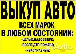 Автовыкуп выкуп авто