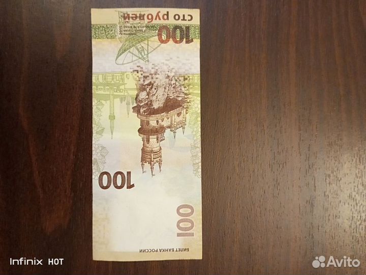 Купюры 100 / сочи 100