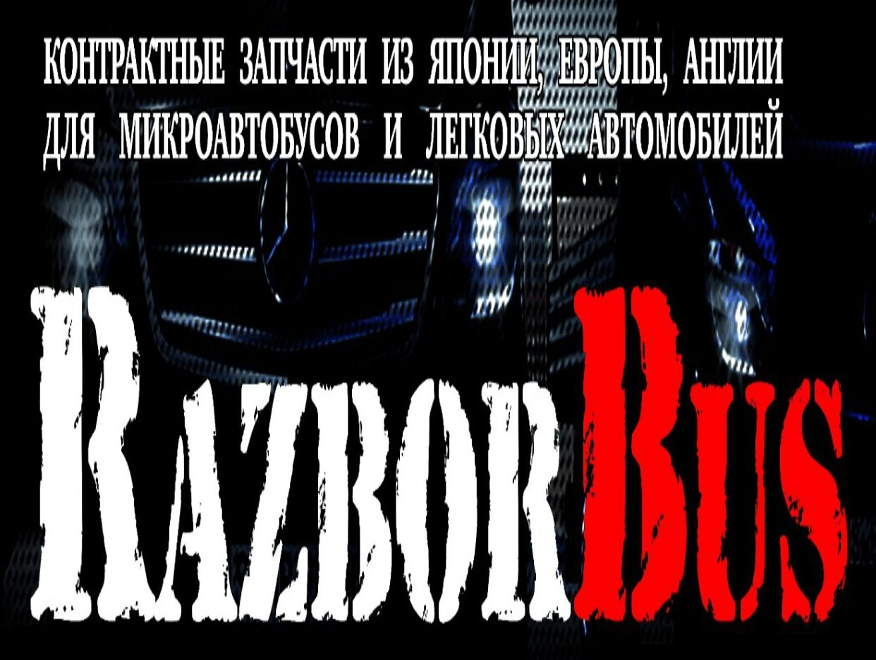 RazborBus контрактные запчасти. Профиль пользователя на Авито