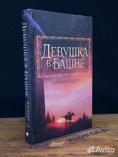 Девушка в башне