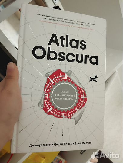 Атлас обскура