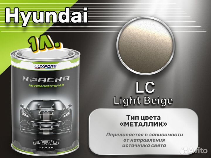 Краска Luxfore 1л. (Hyundai LC Light Beige)