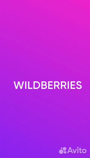 Менеджер маркетплейсов консультация wildberries