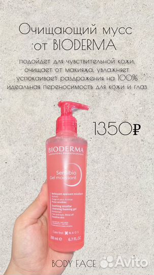 Bioderma очищающий мусс для чувствительной кожи