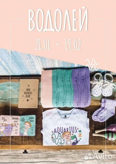 Комплект для новорожденных Водолей (новый)