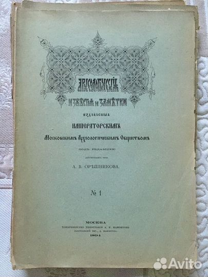 Археологические известия и заметки 1894