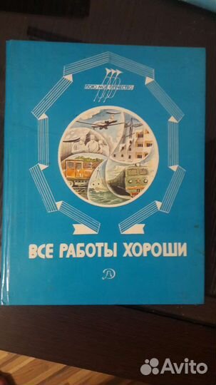 Книги для детей. Все работы хороши