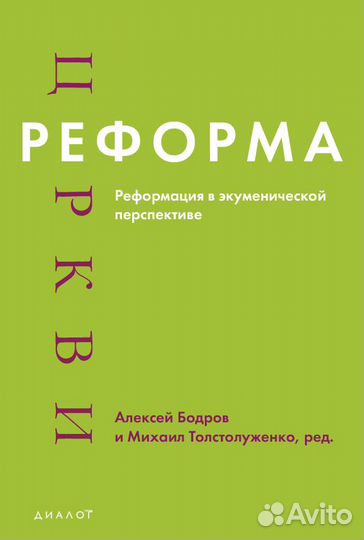 Реформа церкви. Реформация в экуменической перспек