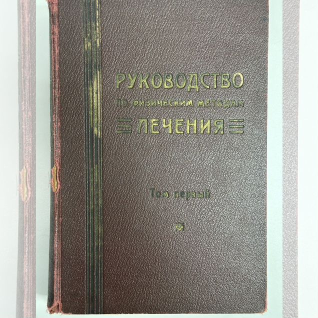 «Руководство по физическим методам лечения» 1928