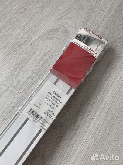 Карнизы для штор двухрядный