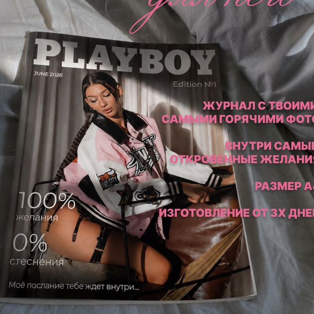 Персональный журнал Playboy / vogue на заказ