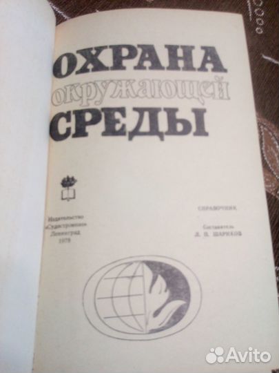 Охрана окружающей среды