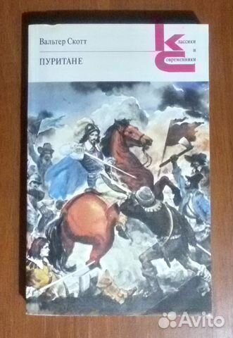 В. Скотт Пуритане Классики и современники