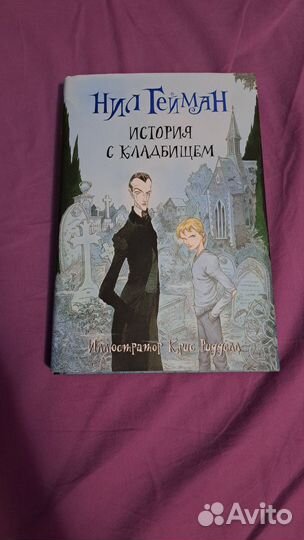 Нил гейман история с кладбищем